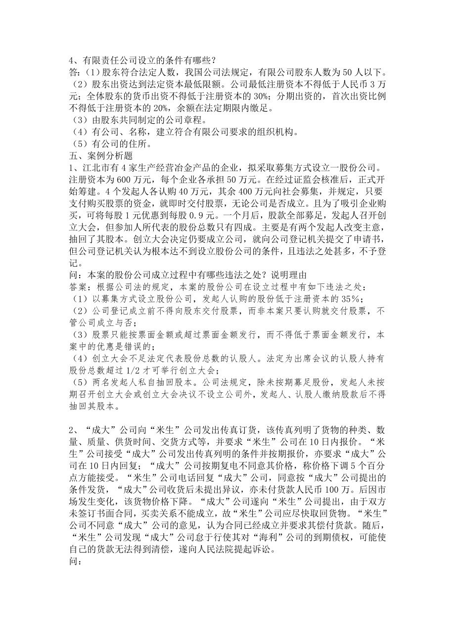 经济法期末复习试题及答案2.doc