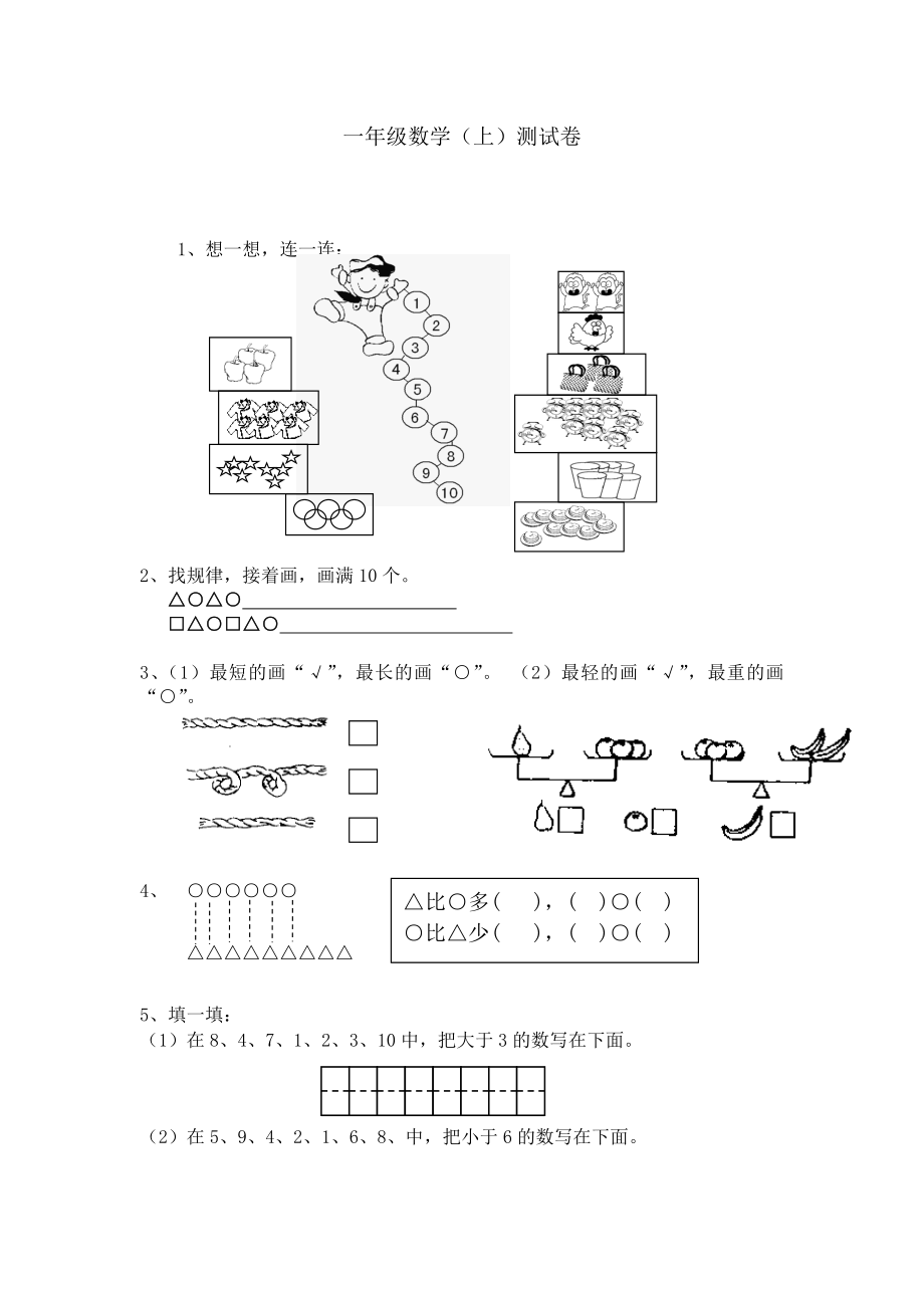 小学一年级上册数学练习题比较棒Word编辑.doc