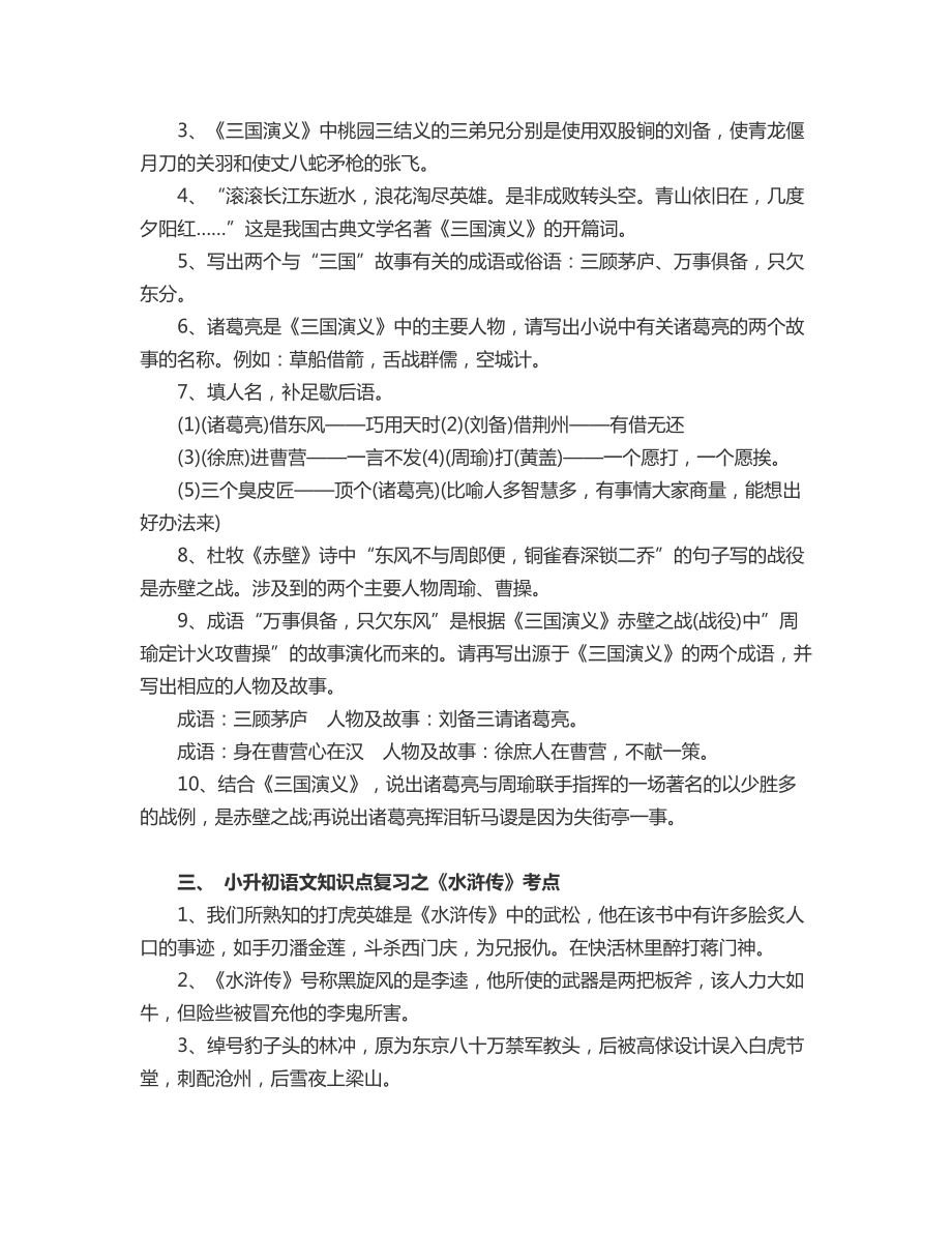 小升初语文课外知识点大全2.doc