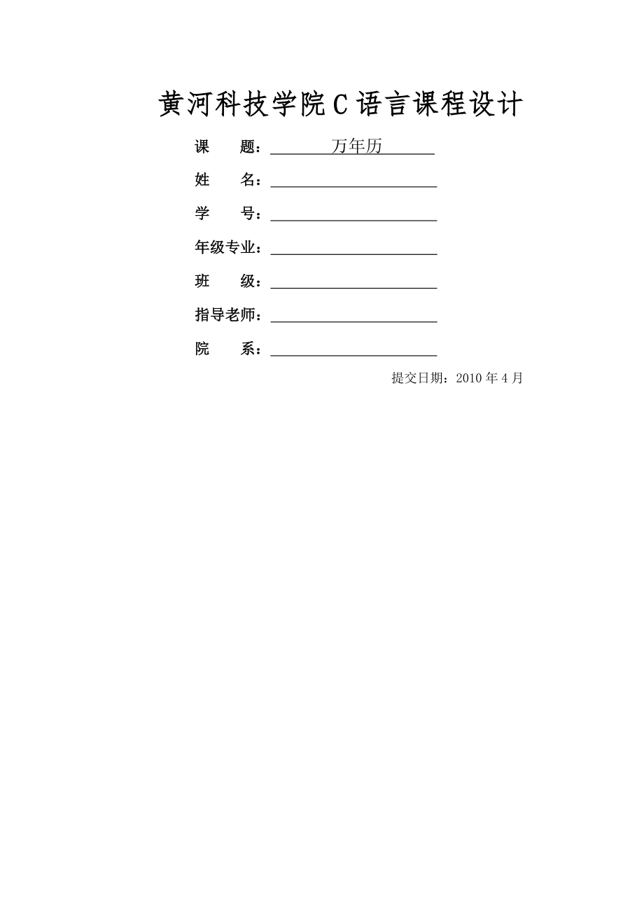 C语言万年历课程设计13页文档资料.doc