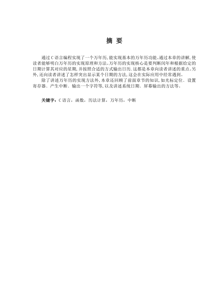 C语言万年历课程设计13页文档资料.doc