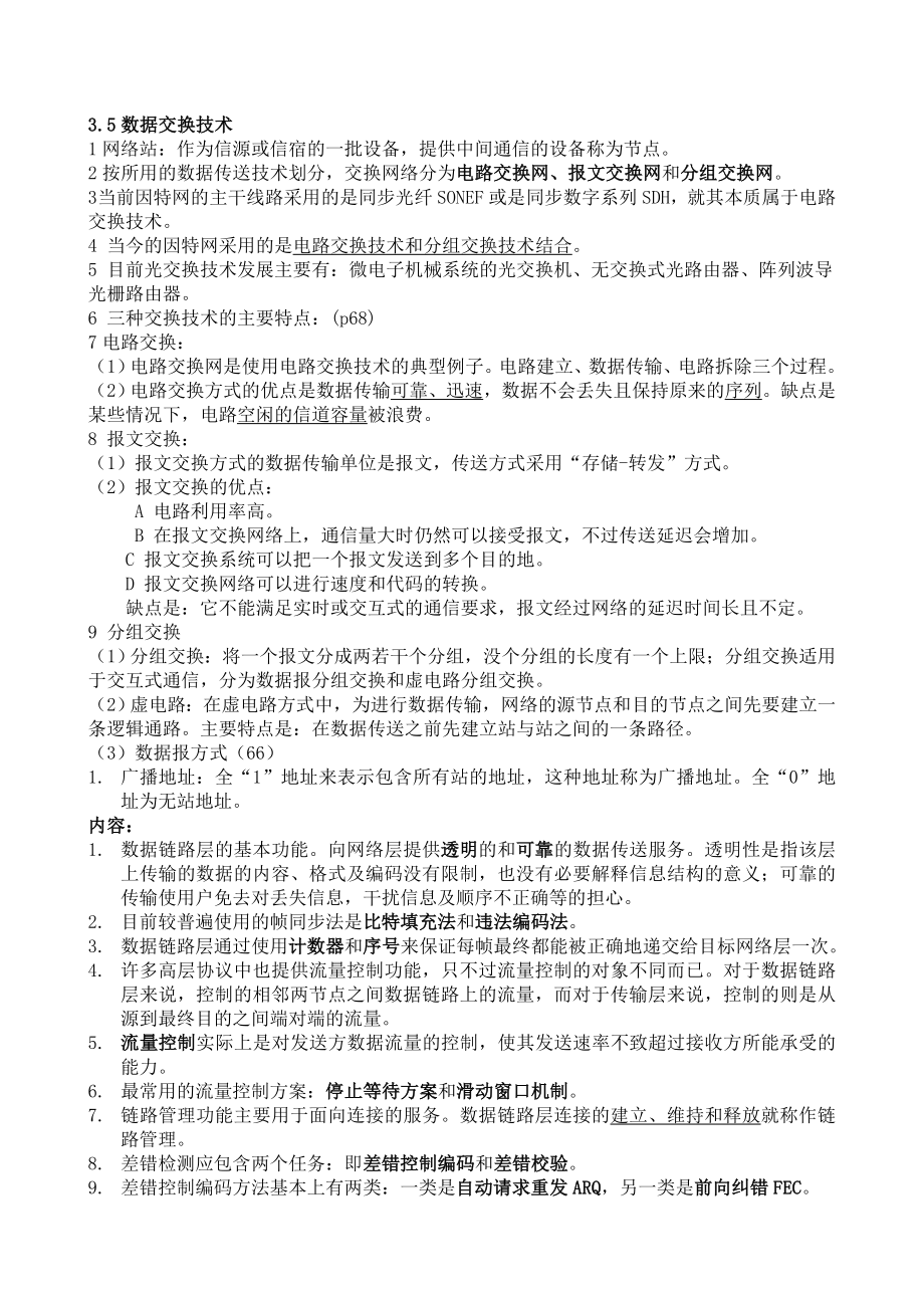 自考04741计算机网络原理知识点整理.doc