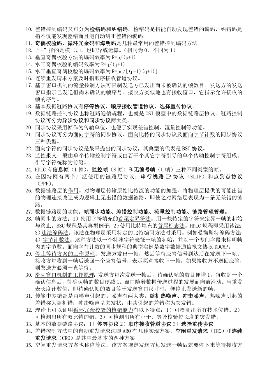 自考04741计算机网络原理知识点整理.doc