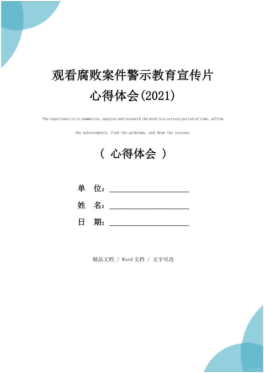 观看腐败案件警示教育宣传片心得体会2.doc