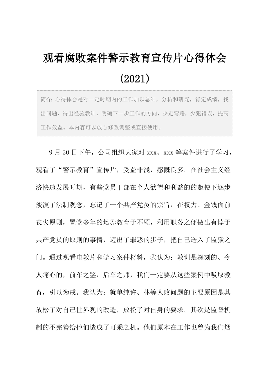 观看腐败案件警示教育宣传片心得体会2.doc