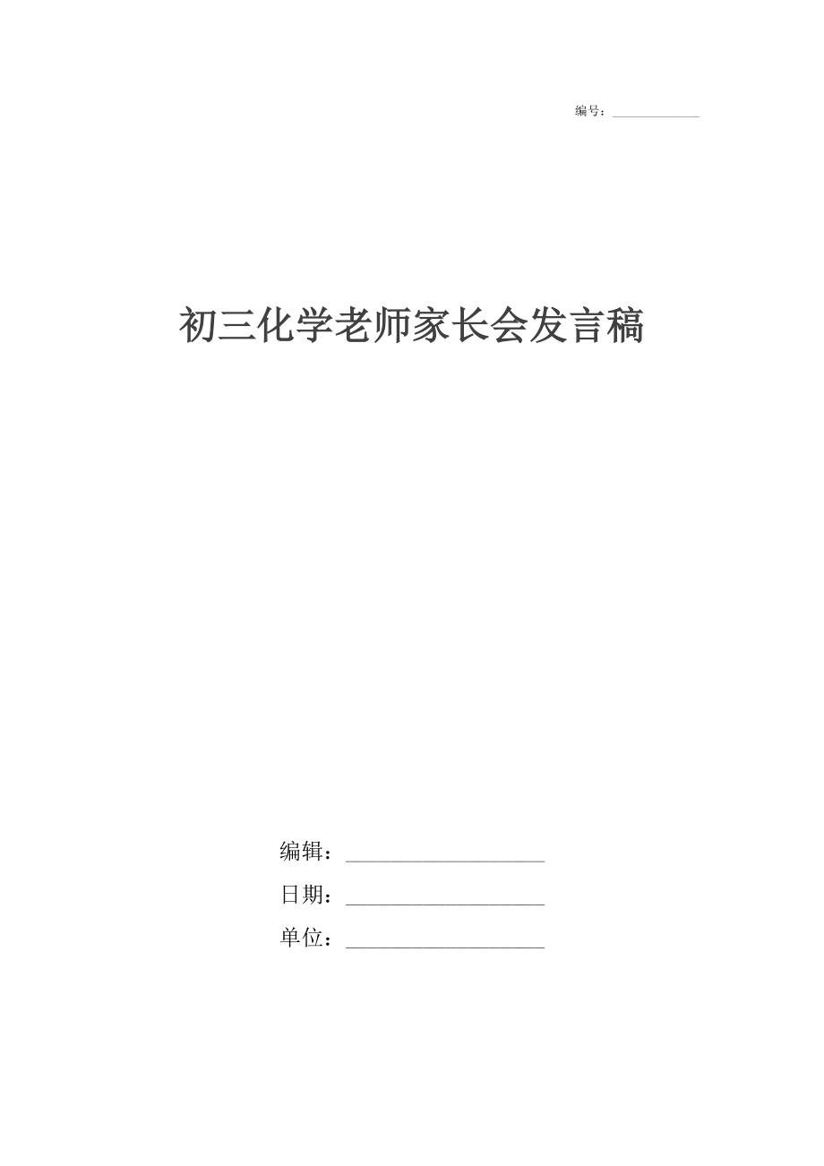 初三化学老师家长会发言稿.doc