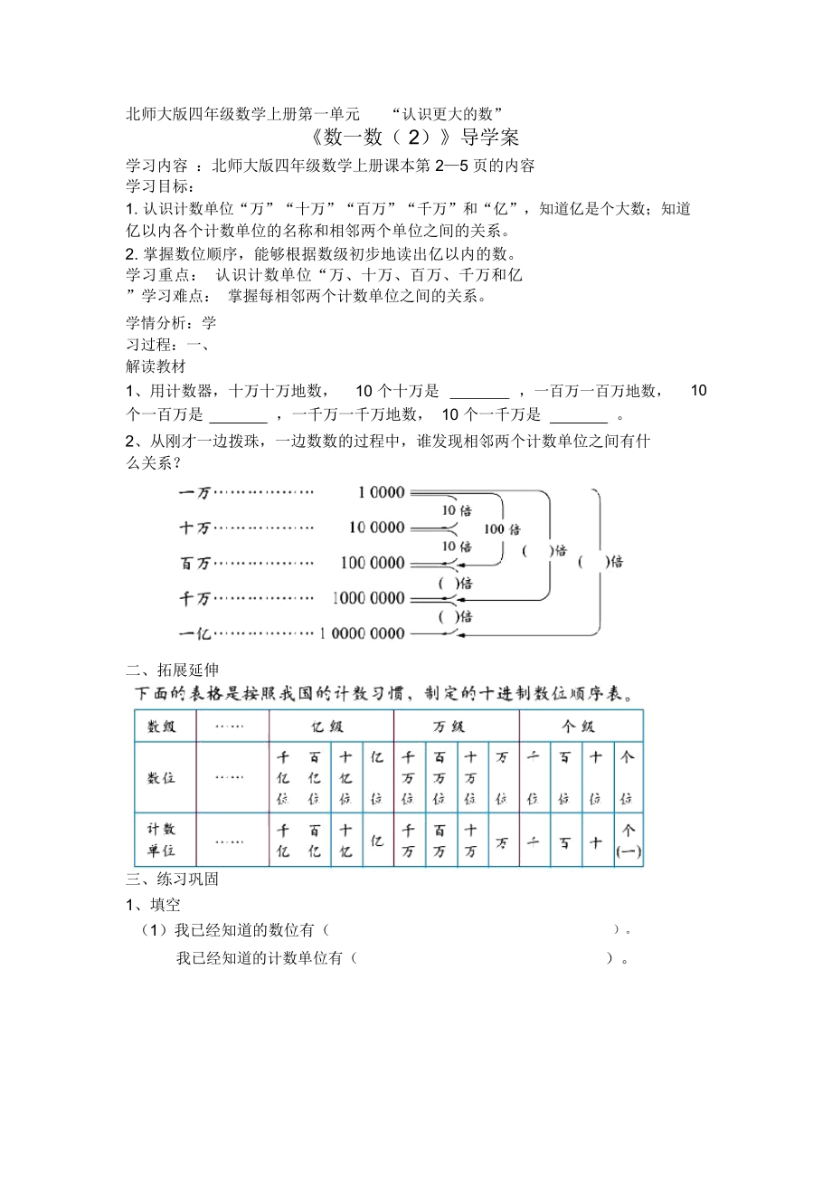 北师大版数学四年级上册《数一数》学案1.doc