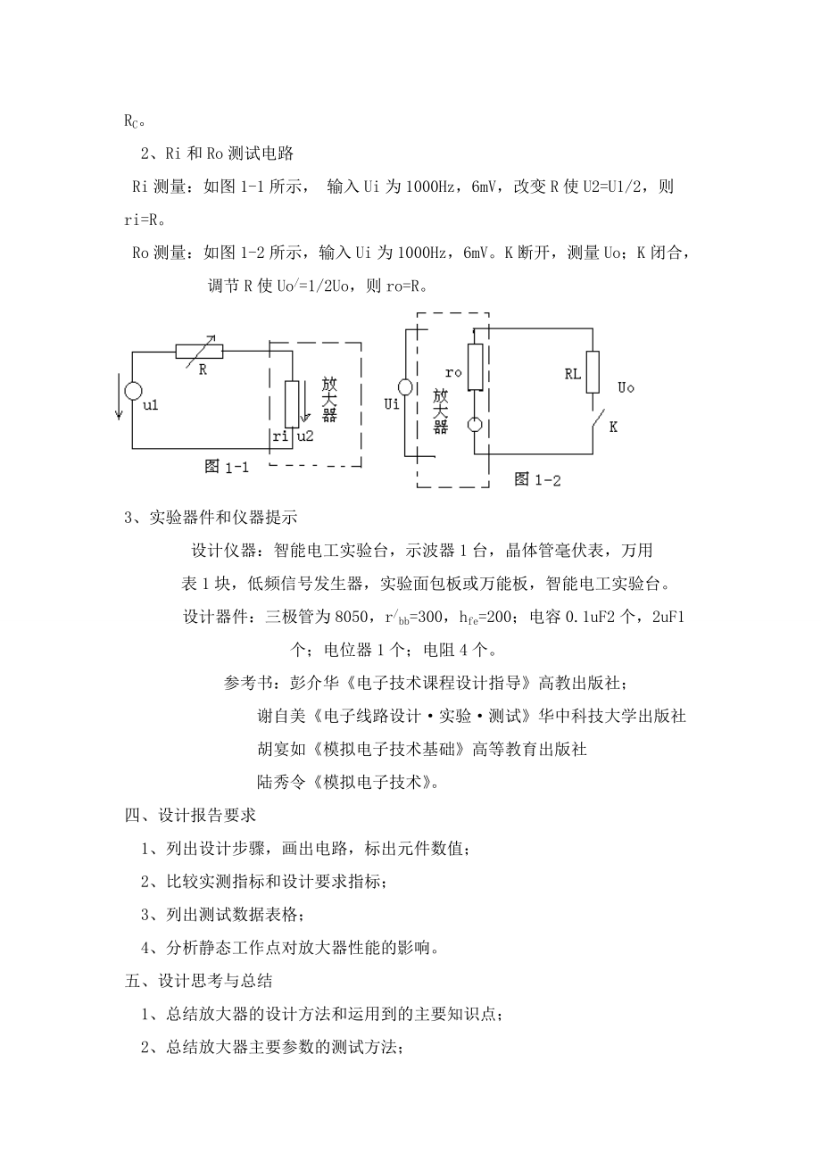 单级阻容耦合晶体管放大器设计.doc