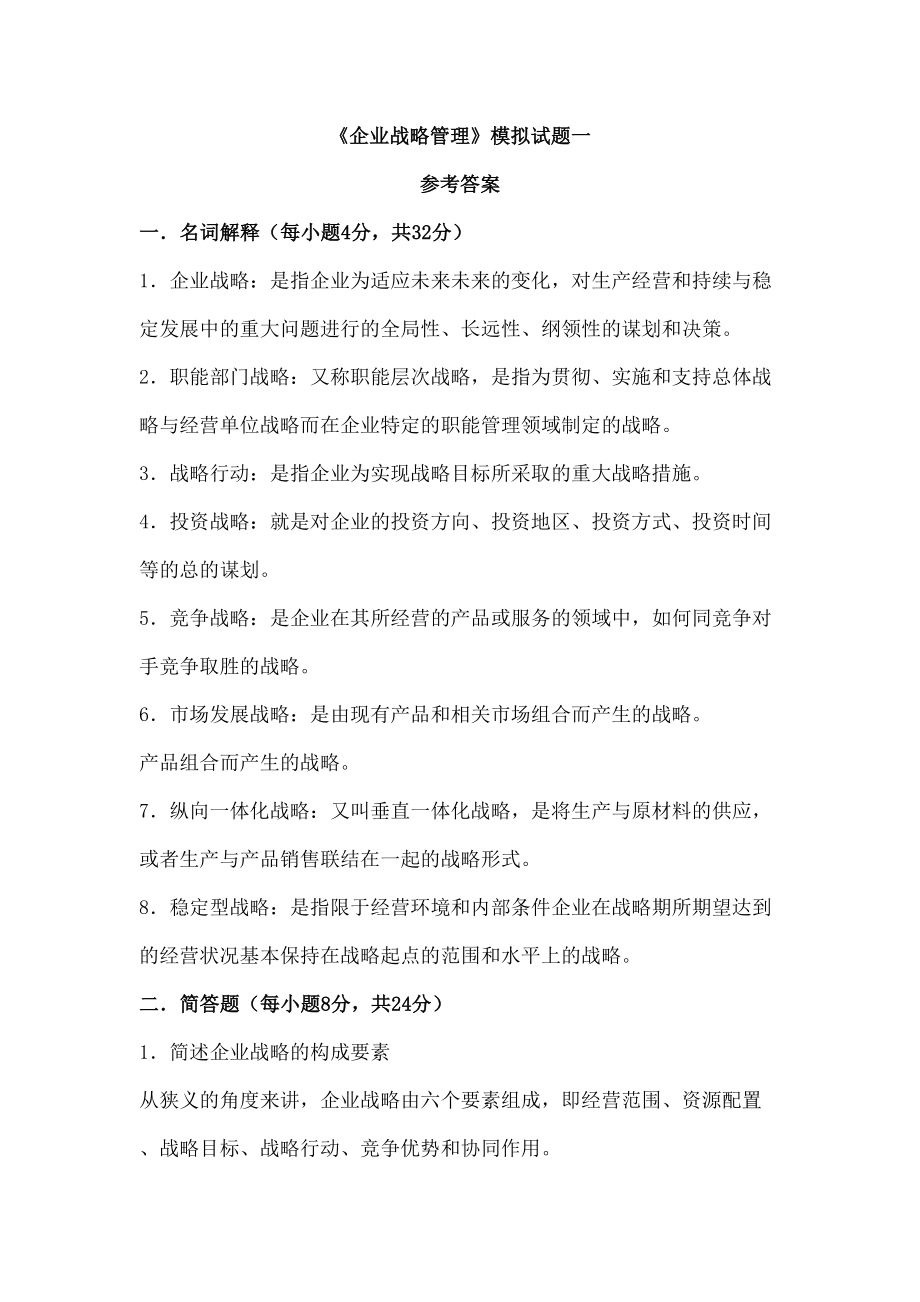 企业战略管理模拟试题一.doc