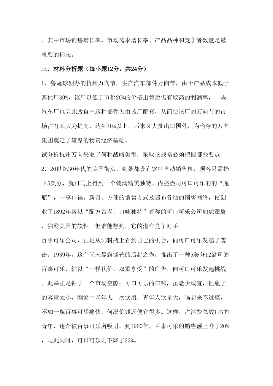 企业战略管理模拟试题一.doc