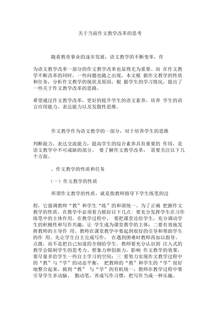 关于当前作文教学改革的思考.doc