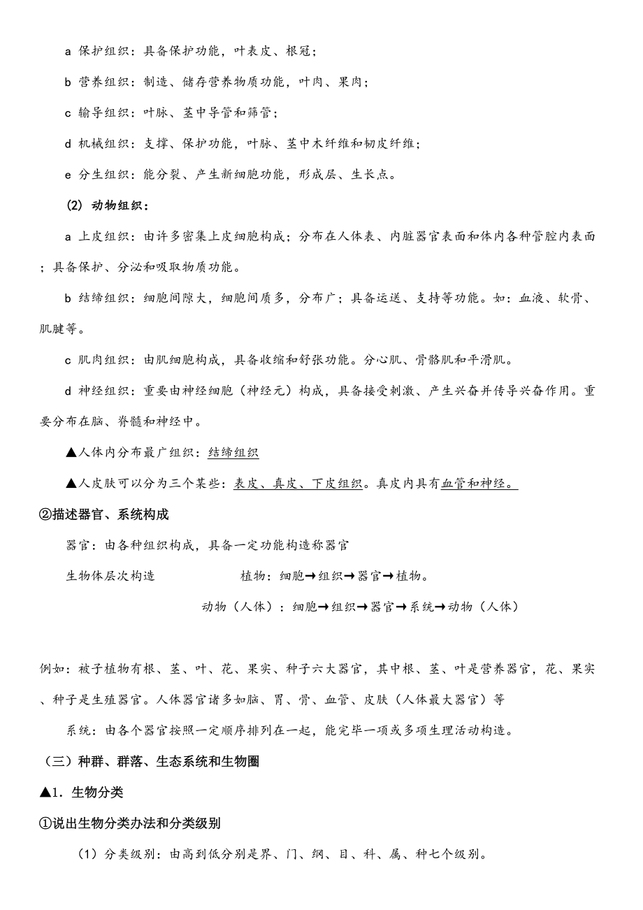 浙江中考科学生物考纲知识点.doc