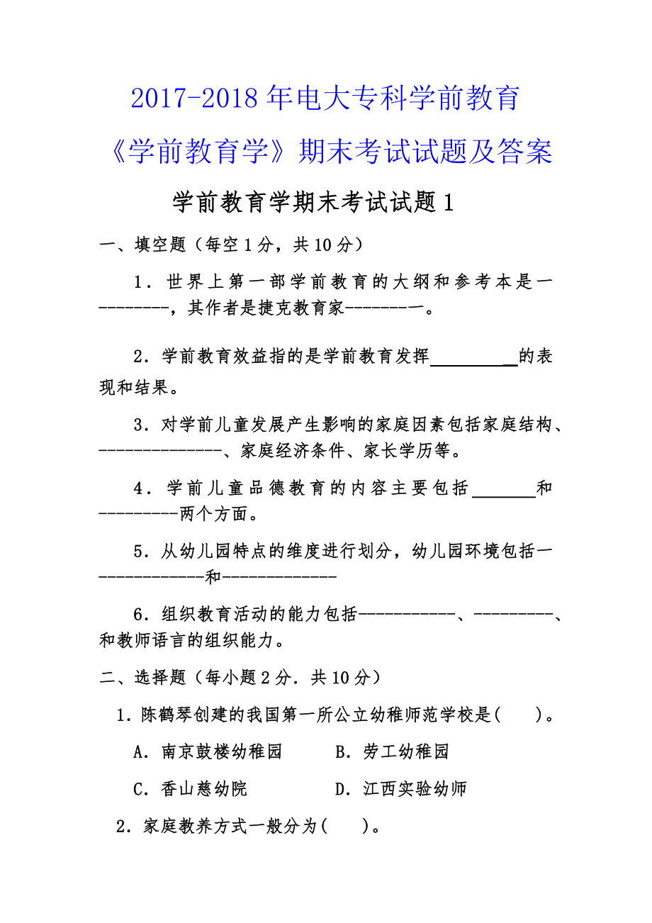 学前教育学期末考试试题1附答案.doc