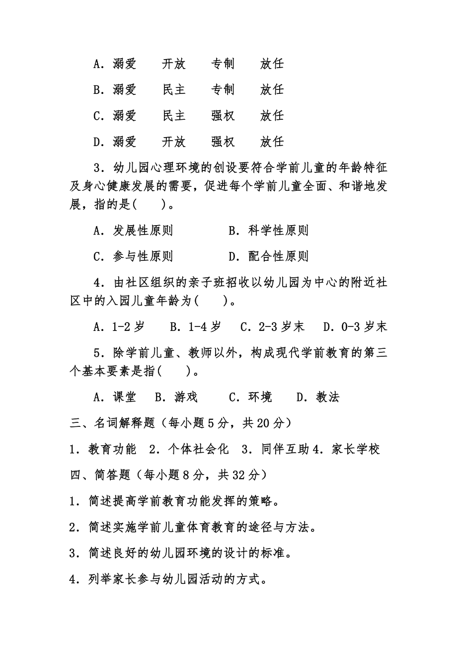 学前教育学期末考试试题1附答案.doc