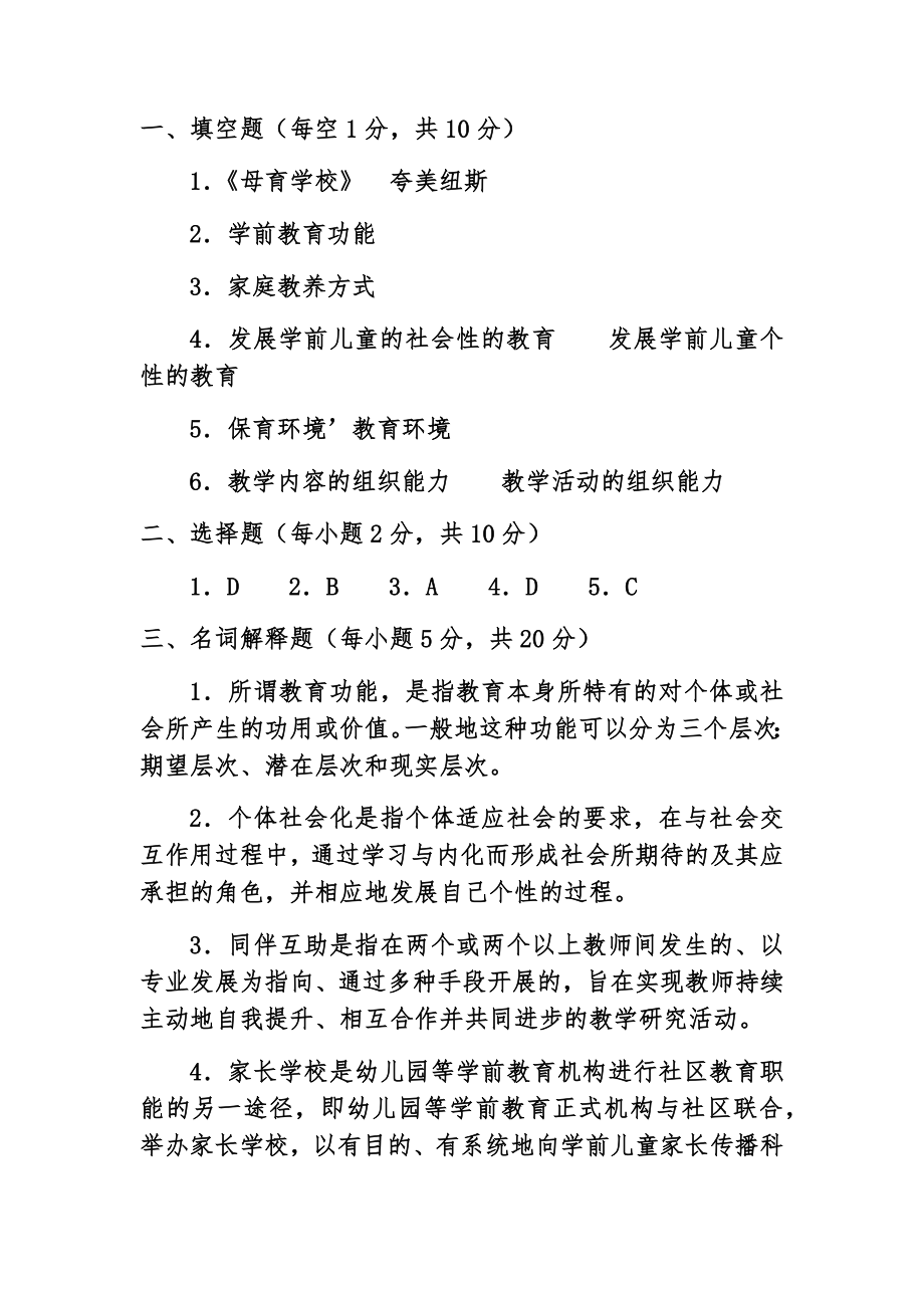 学前教育学期末考试试题1附答案.doc