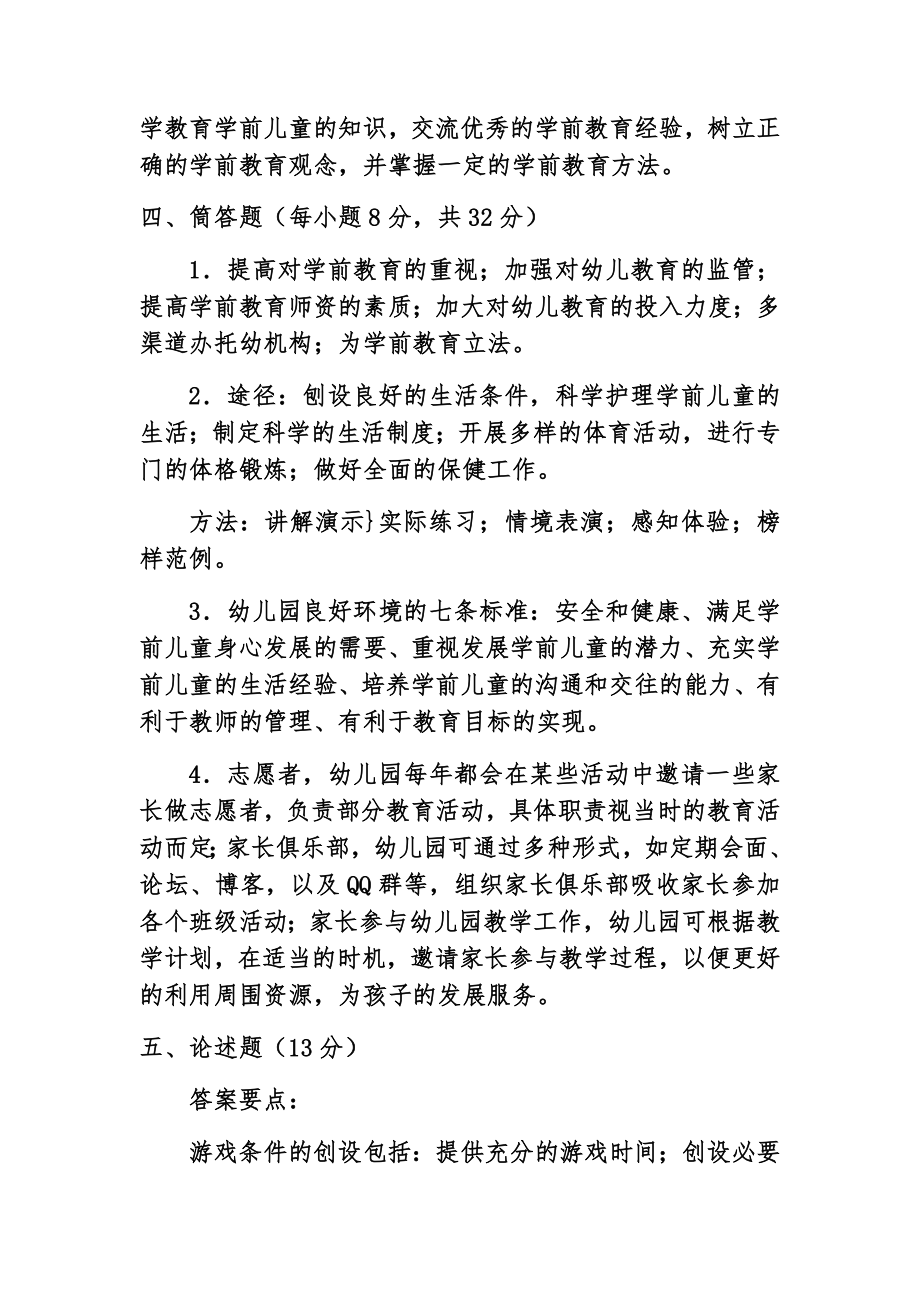 学前教育学期末考试试题1附答案.doc