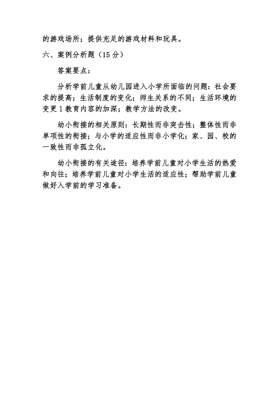 学前教育学期末考试试题1附答案.doc