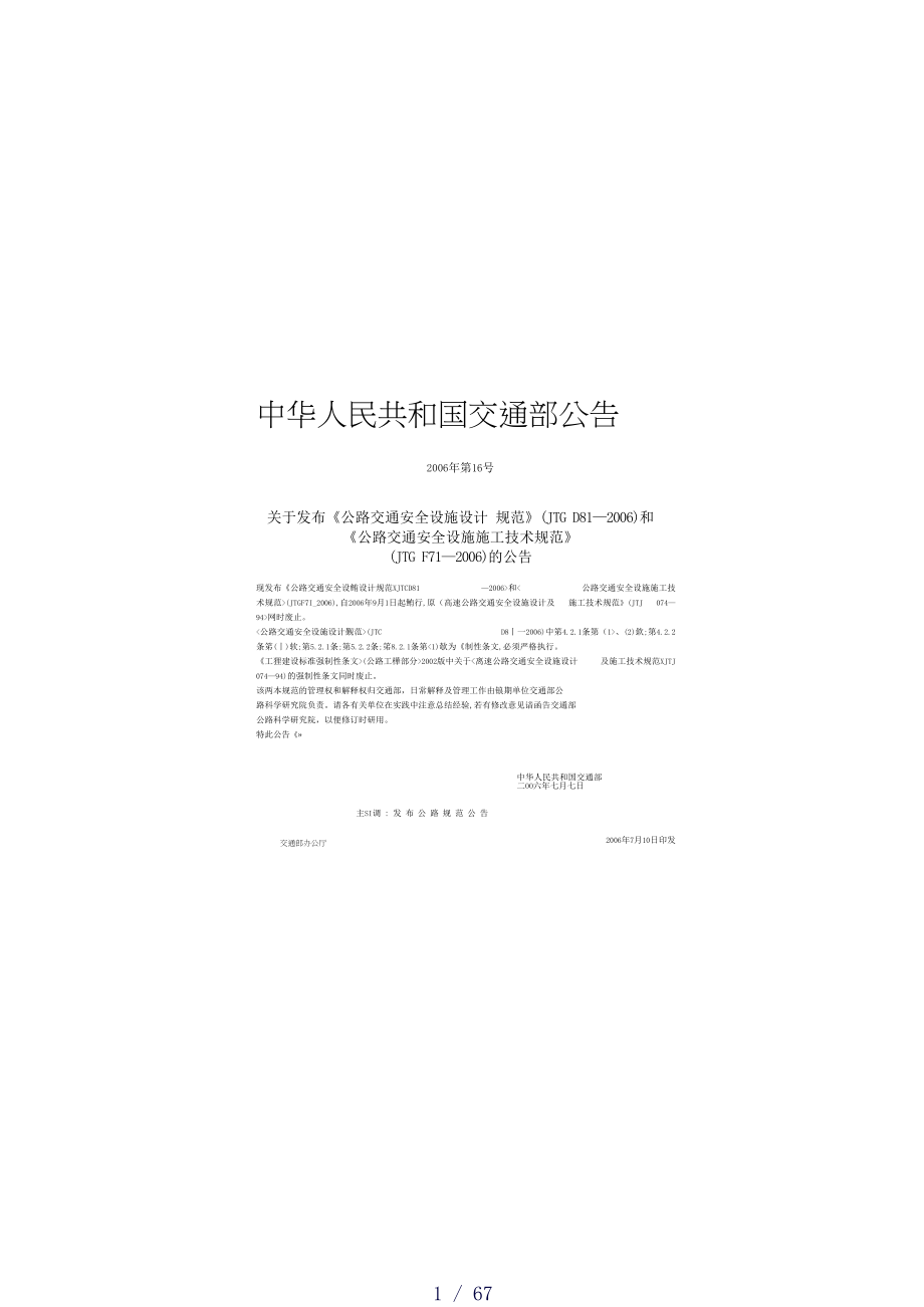 JTGF712006《公路交通安全设施施工技术规范》.doc