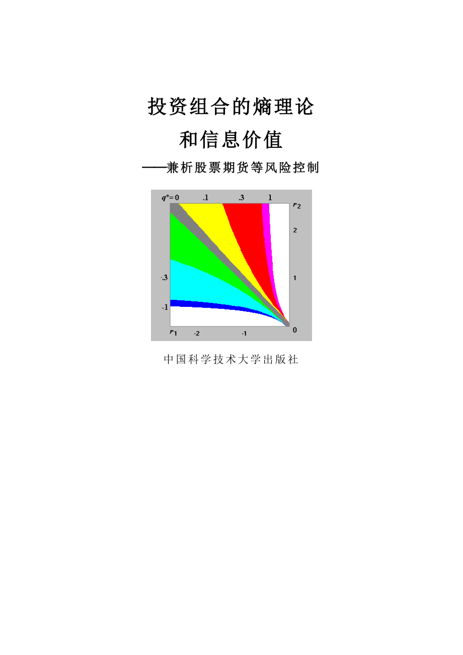 投资组合的熵理论和信息价值（253页）.doc