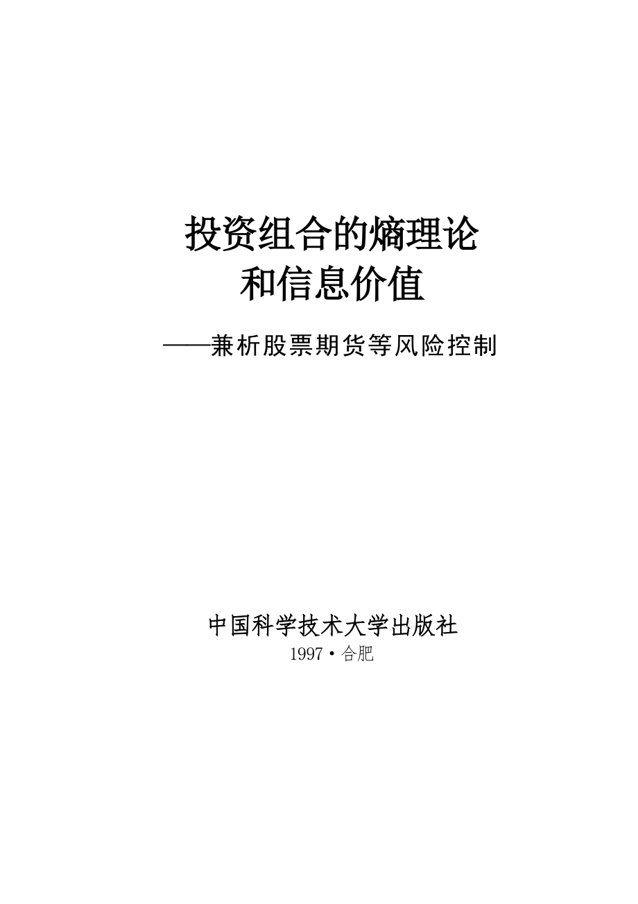 投资组合的熵理论和信息价值（253页）.doc