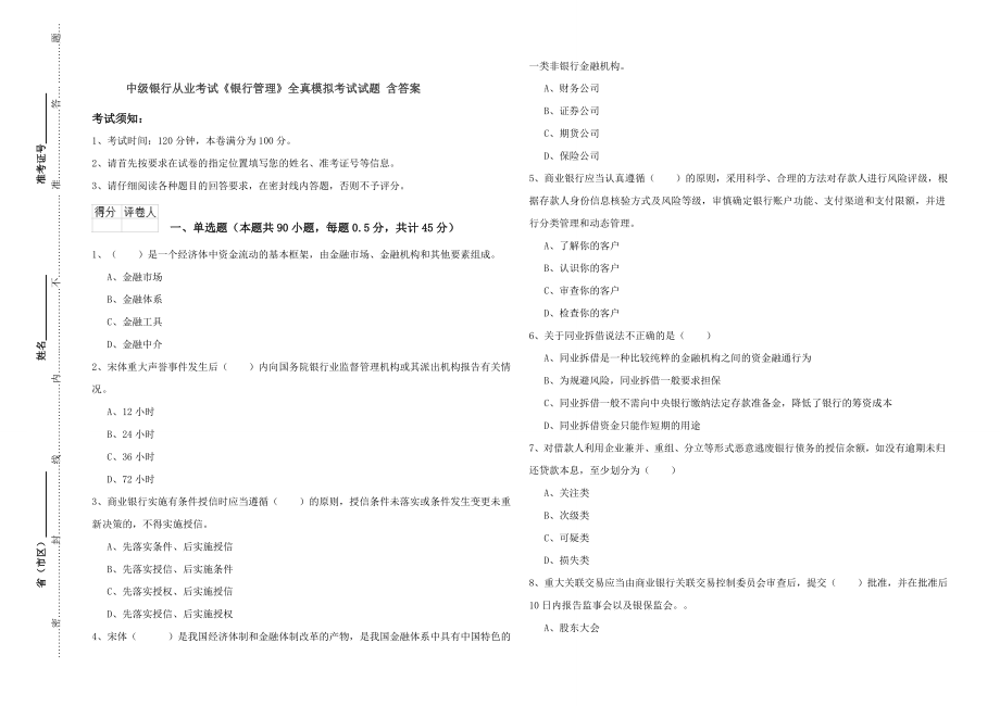 中级银行从业考试《银行管理》全真模拟考试试题含答案.doc