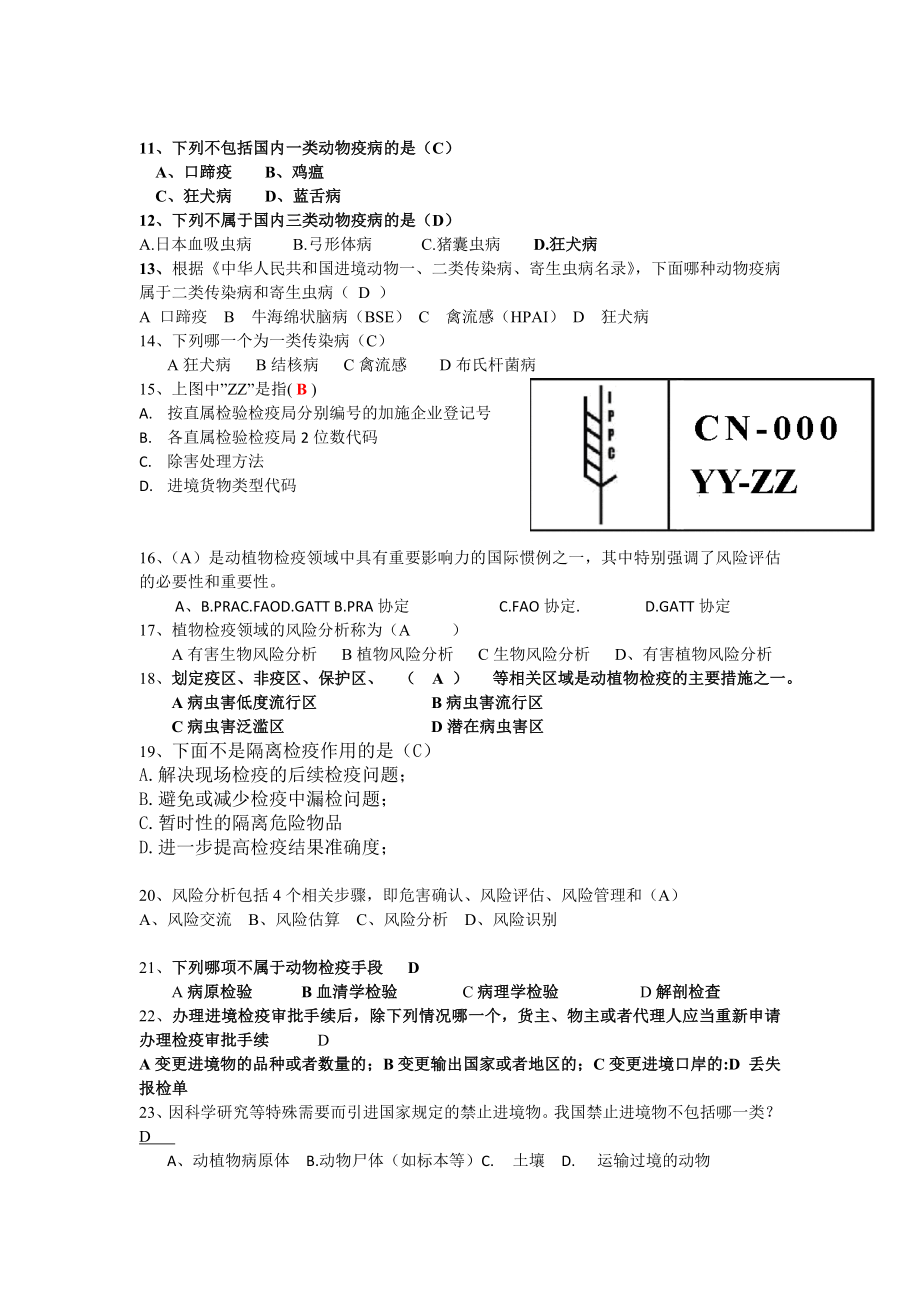 动植物检疫答案题目.doc