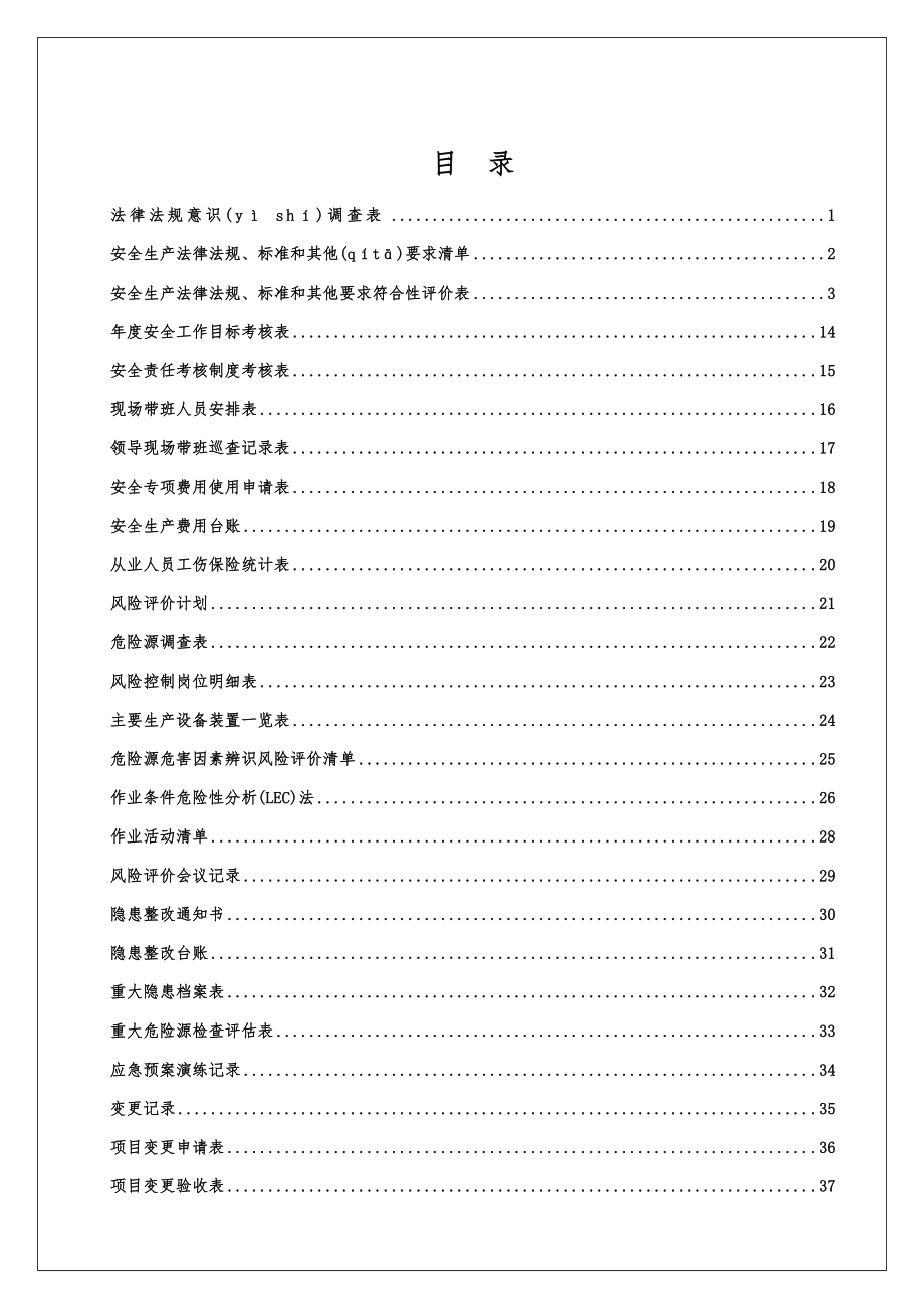 安全标准化管理台账记录通用模板汇编.doc