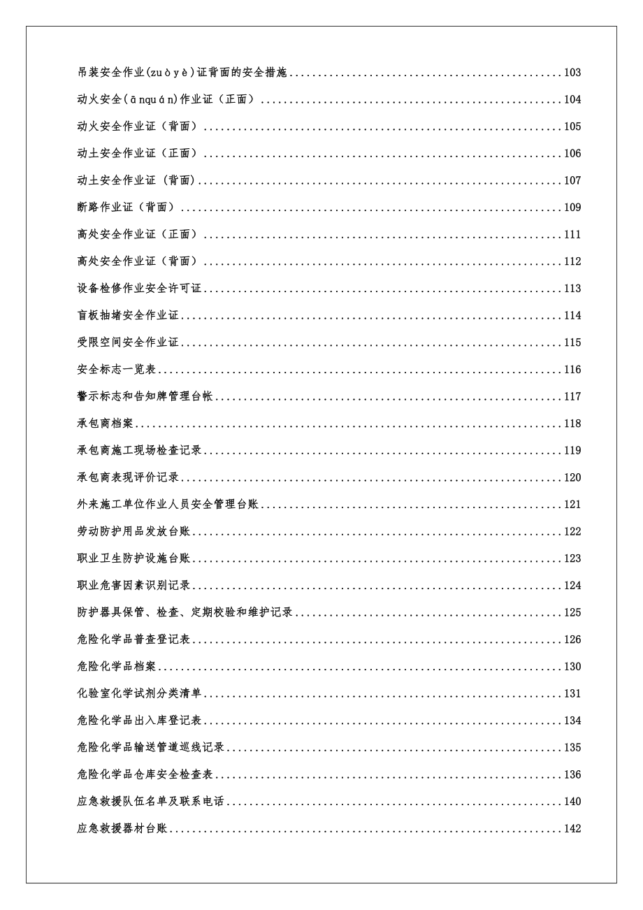 安全标准化管理台账记录通用模板汇编.doc