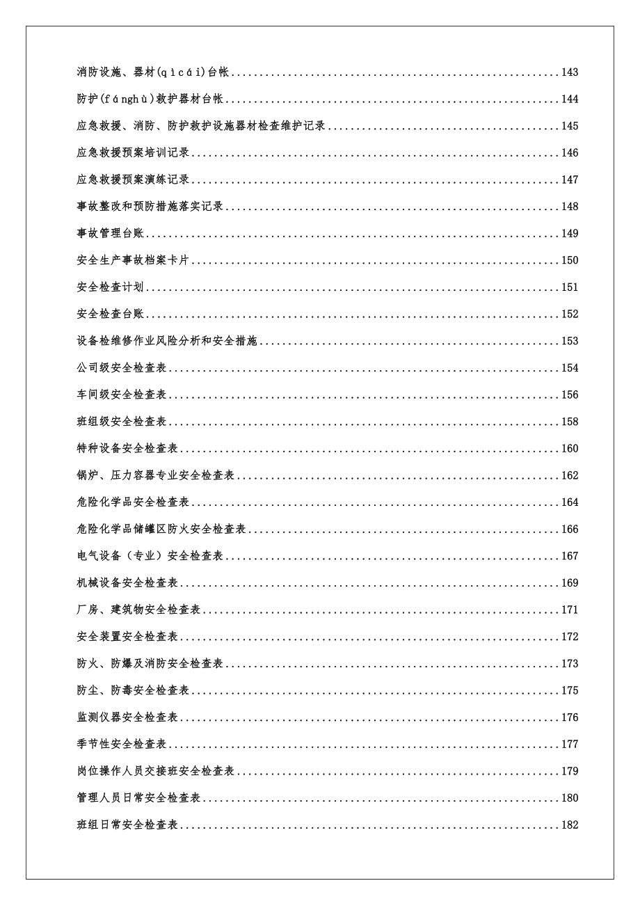 安全标准化管理台账记录通用模板汇编.doc