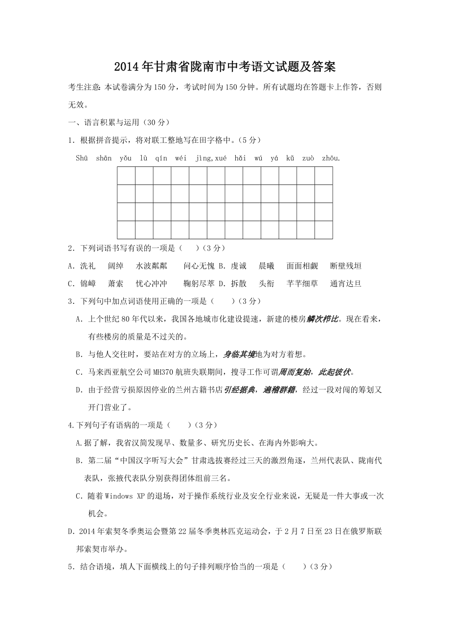 2014年甘肃省陇南市中考语文试题及答案.doc