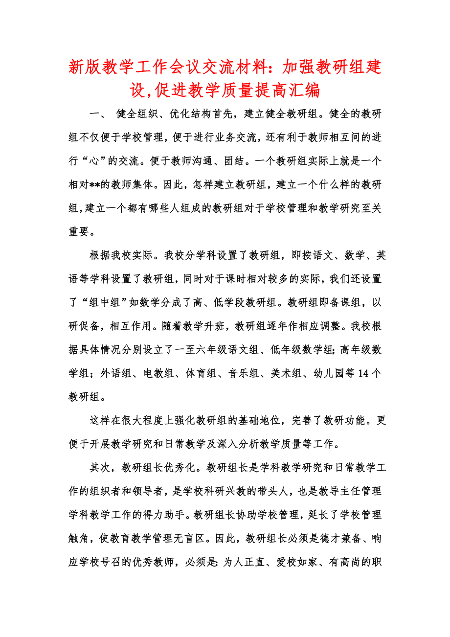 新版教学工作会议交流材料加强教研组建设促进教学质量提高汇编.doc