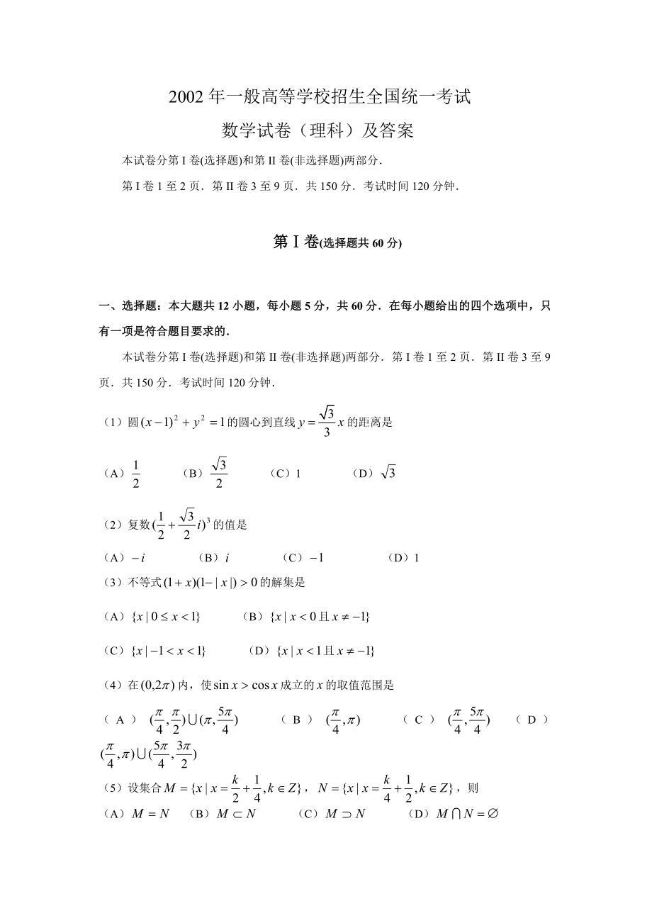 2002年全国卷高考理科数学试题及标准答案.doc