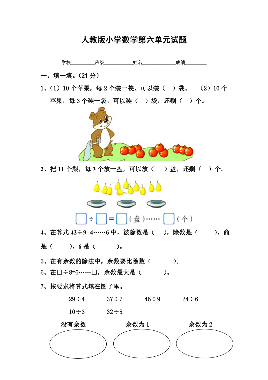 人教版小学数学二年级下册第6单元测试题.doc