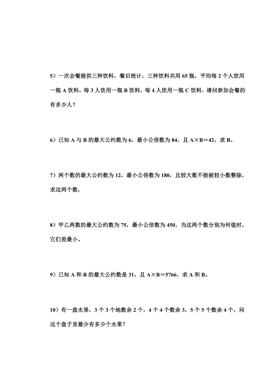 最大公约数与最小公倍数练习题.doc