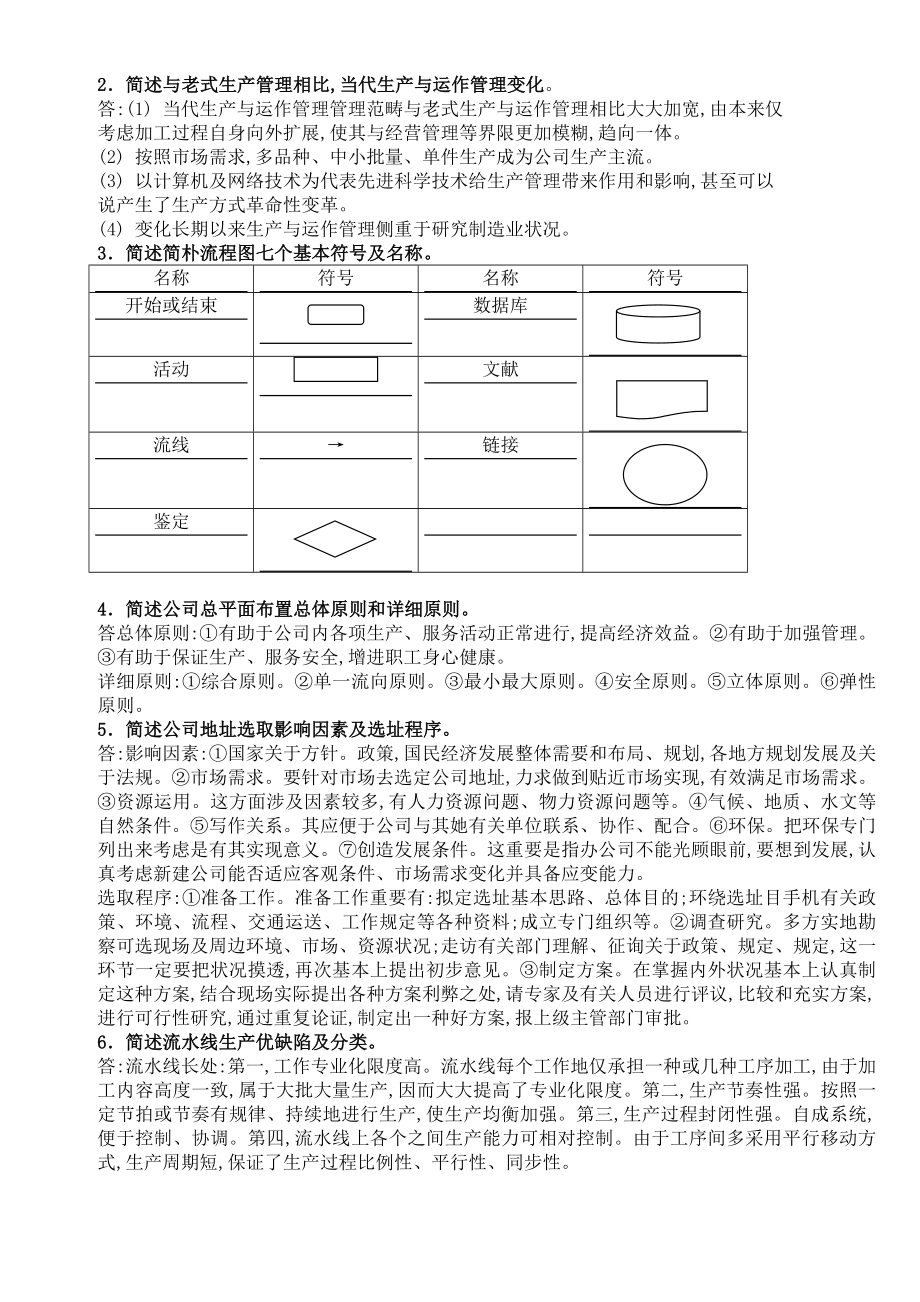 2022年生产与运作管理形成性考核册答案.doc