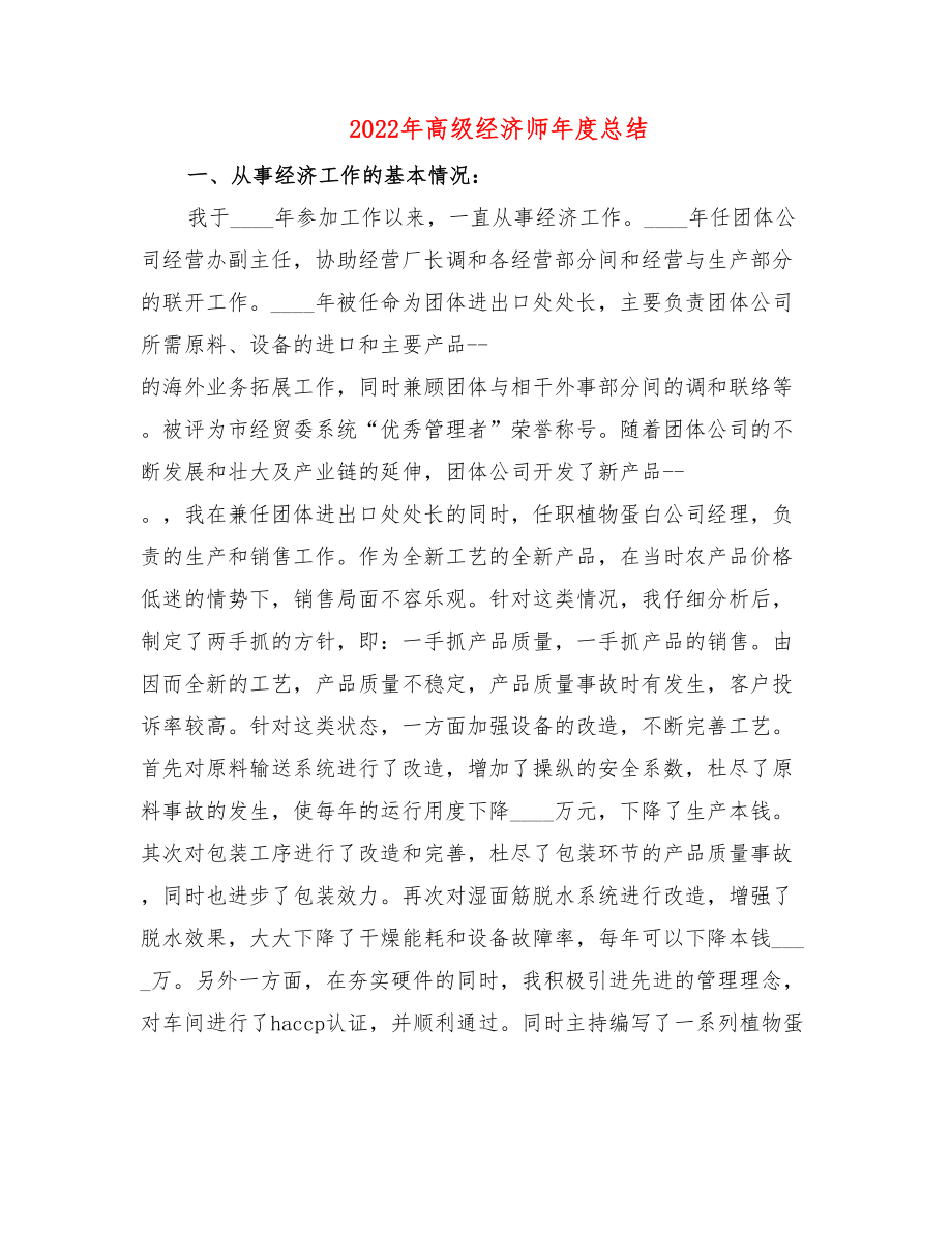 2022年高级经济师年度总结.doc