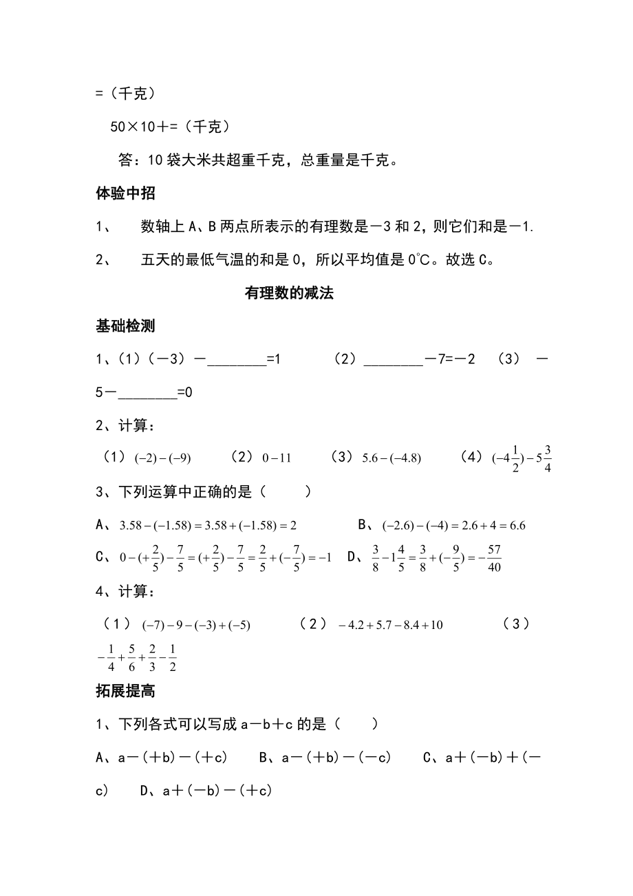 七年级数学有理数的加减法测试题.doc