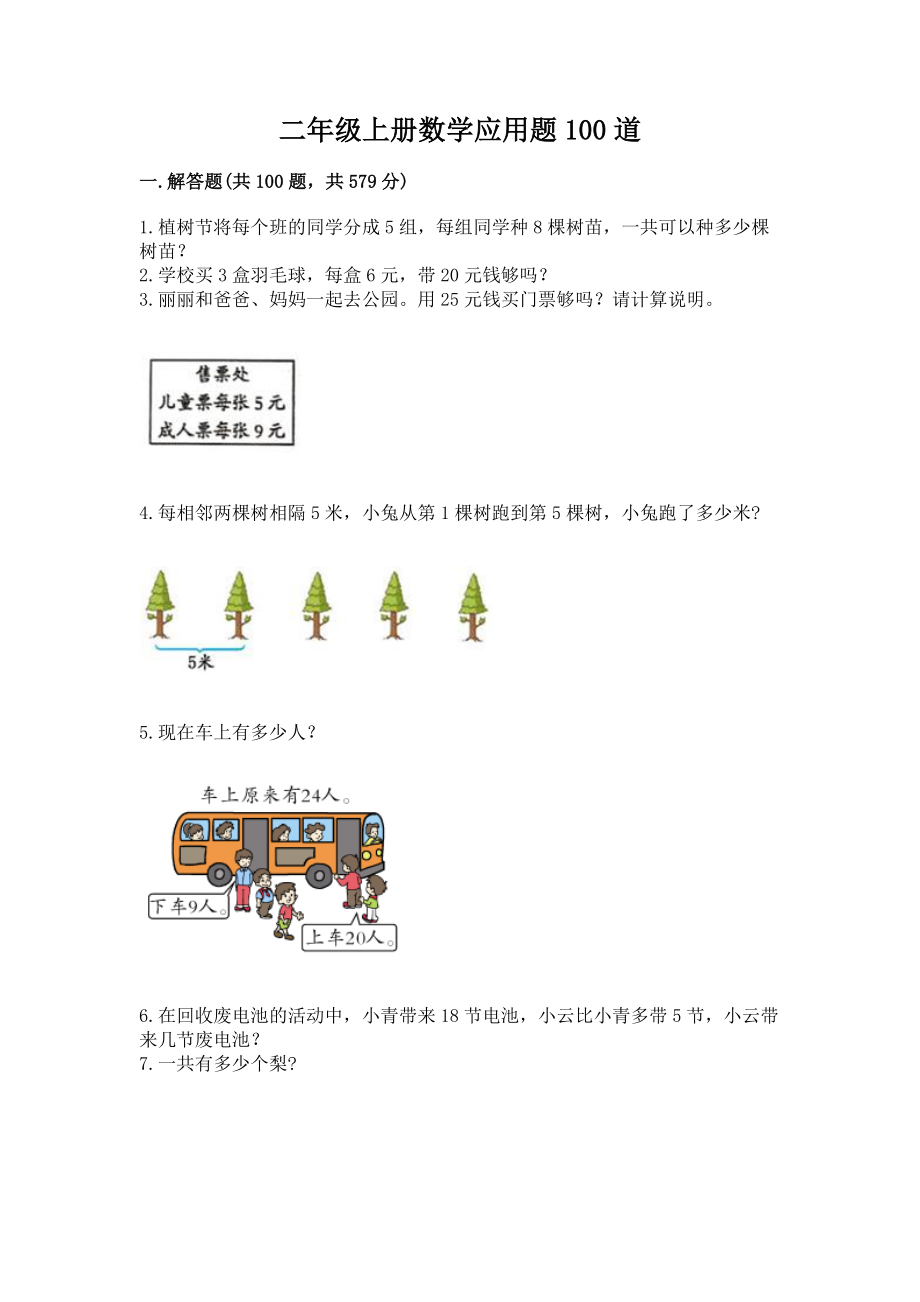 二年级上册数学应用题100道带答案下载.doc