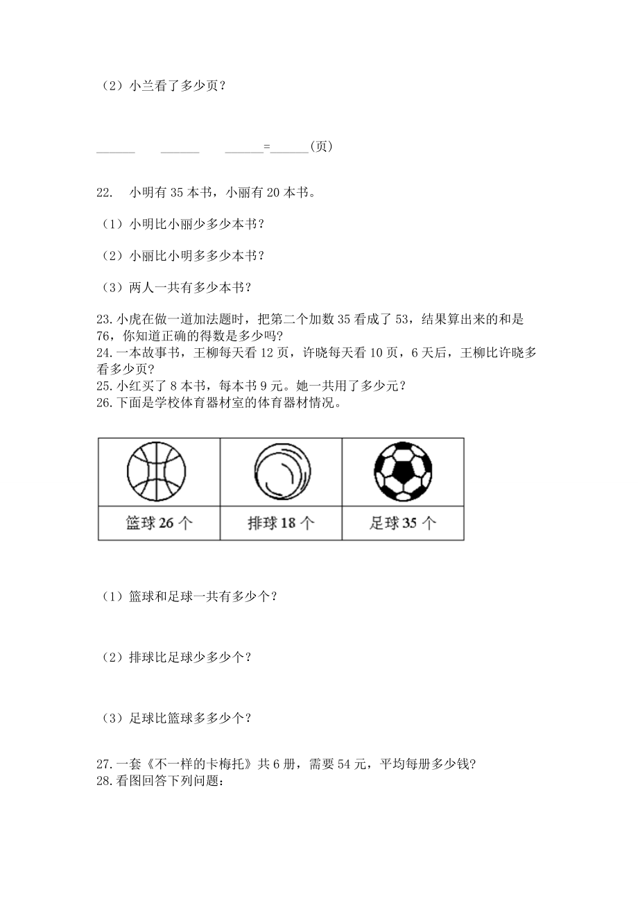 二年级上册数学应用题100道带答案下载.doc