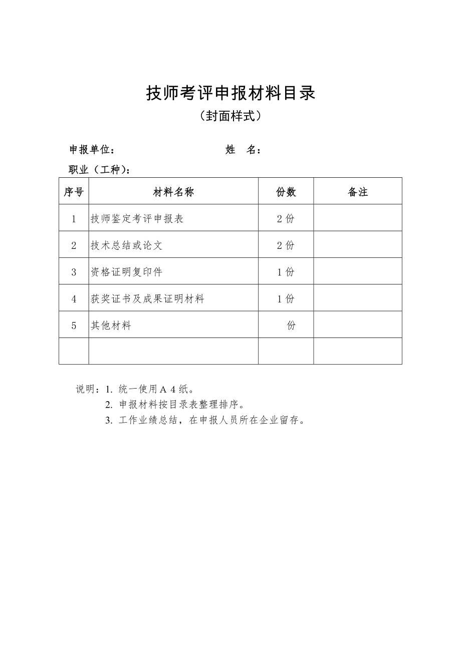 技师申报材料.doc