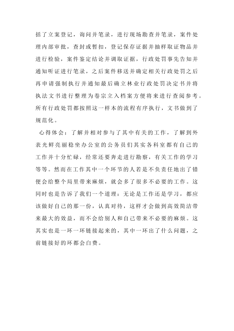 环艺专业林业局实习报告.doc