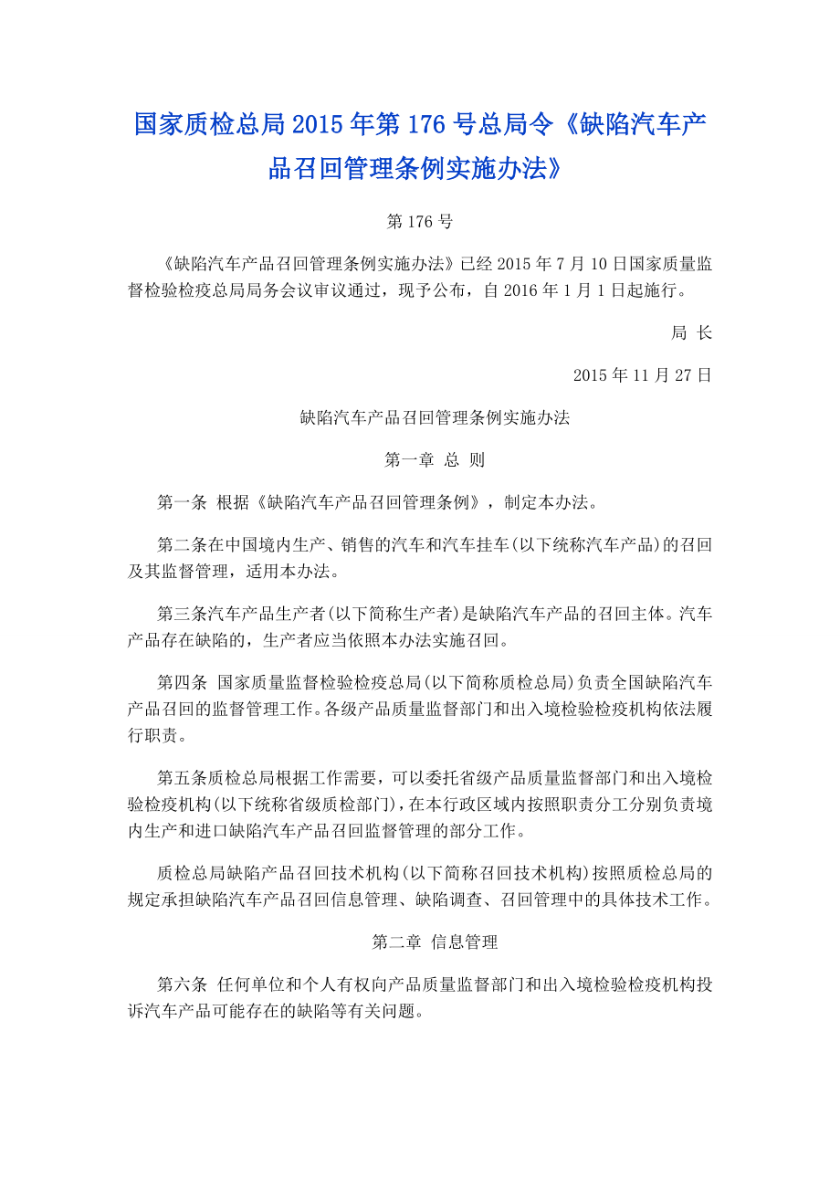 176号总局令缺陷汽车产品召回管理条例实施办法.doc