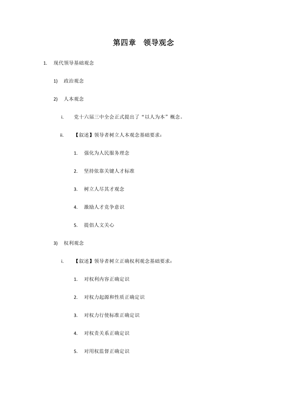 度自考00320领导科学知识点考点总结.doc