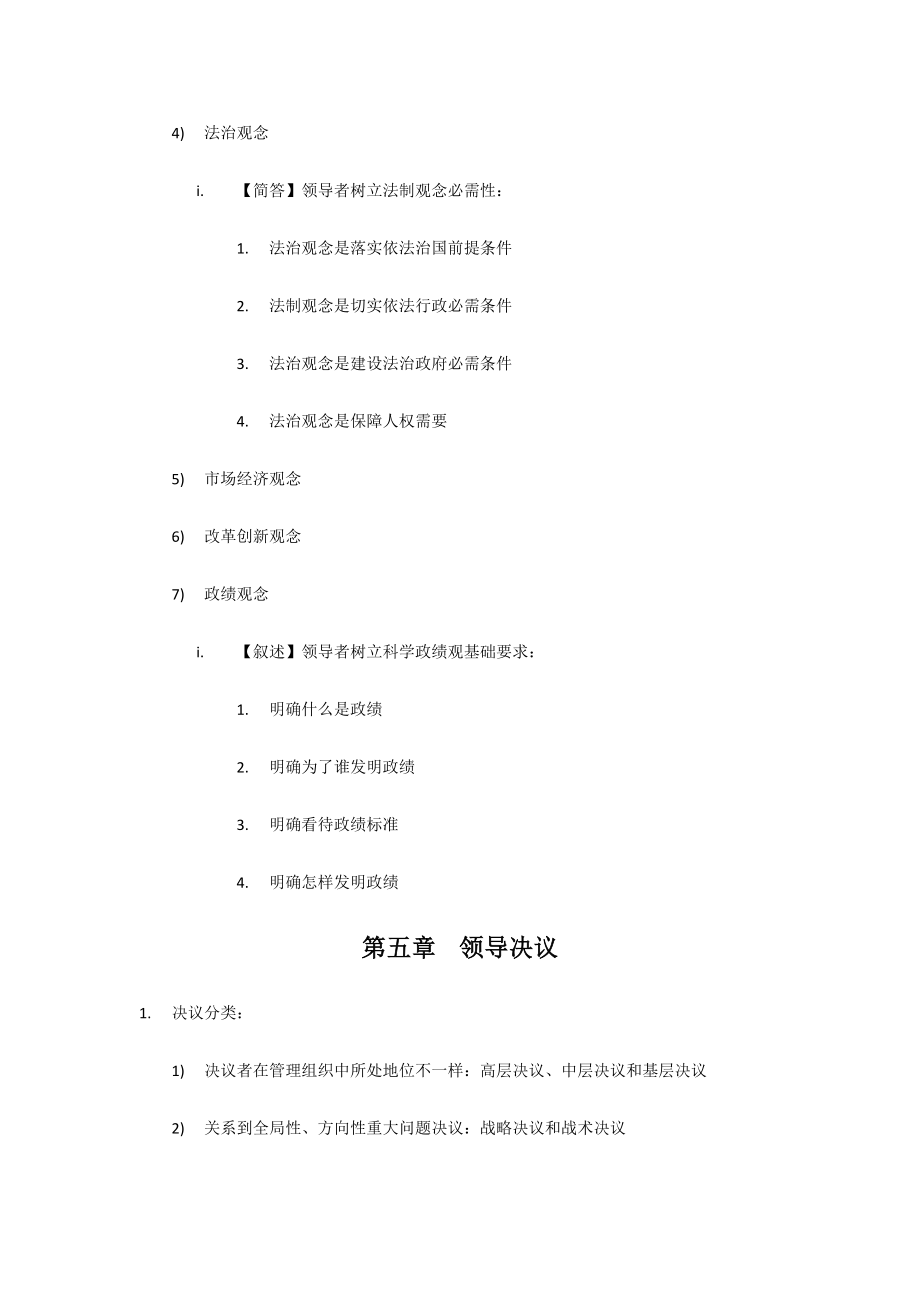 度自考00320领导科学知识点考点总结.doc