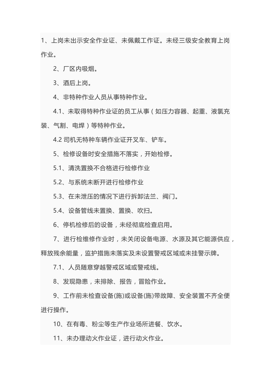 反“三违”详细清单（15页）.doc