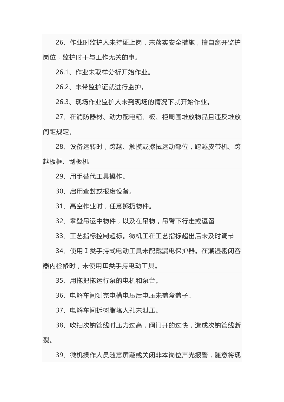 反“三违”详细清单（15页）.doc