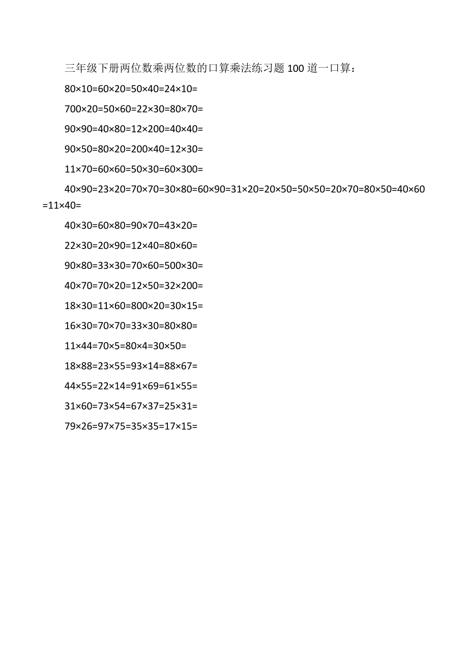 三年级乘法练习题道.doc