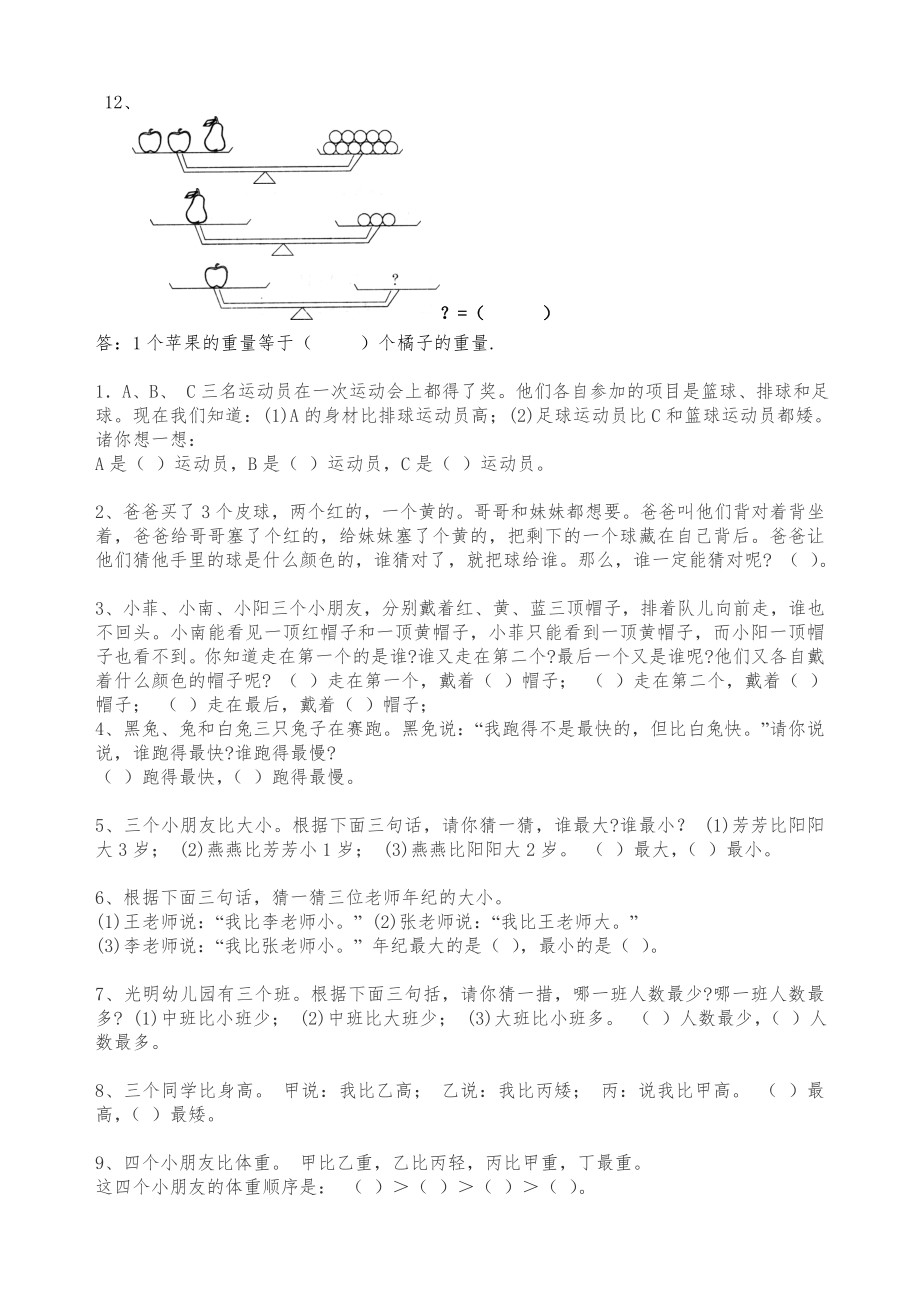 一年级奥数简单推理2.doc