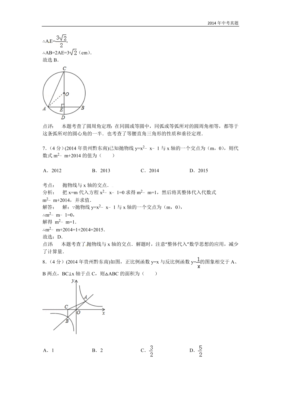 2014年贵州省黔东南州中考数学试题含答案.doc