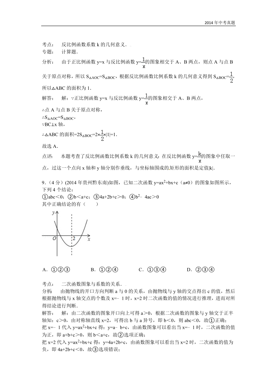 2014年贵州省黔东南州中考数学试题含答案.doc